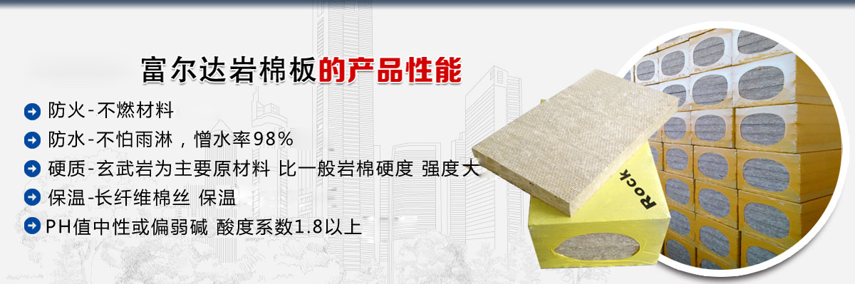 巖棉板性能